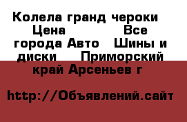 Колела гранд чероки › Цена ­ 15 000 - Все города Авто » Шины и диски   . Приморский край,Арсеньев г.